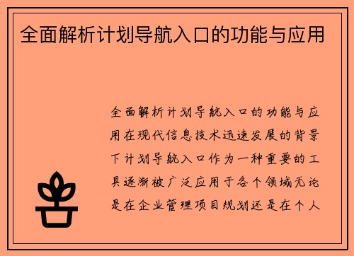 全面解析计划导航入口的功能与应用
